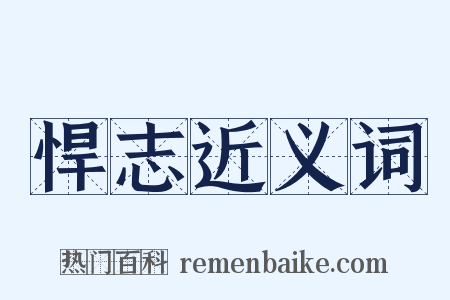 悍志近义词是什么意思的图片